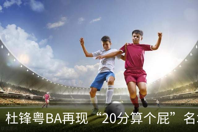 杜锋粤BA再现“20分算个屁”名场面！球迷：杜指导这赛季吃了好多屁