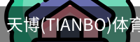 天博(TIANBO)体育官方网站 - 专业的体育门户平台